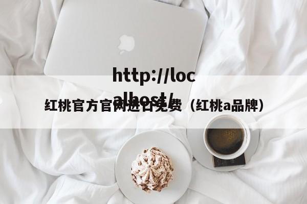 红桃官方官网进口免费（红桃a品牌）