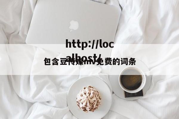 包含豆传媒mv免费的词条