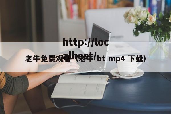 老牛免费观看（老牛 bt mp4 下载）