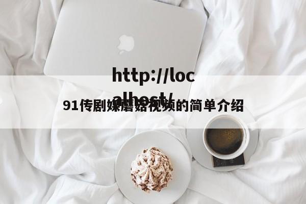 91传剧媒蘑菇视频的简单介绍