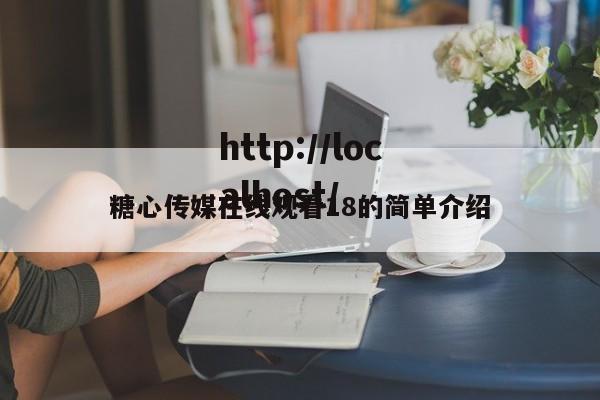 糖心传媒在线观看18的简单介绍