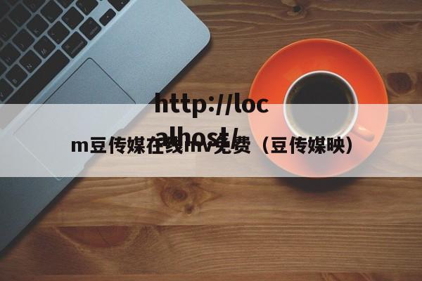 m豆传媒在线mv免费（豆传媒映）