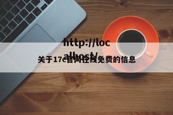 关于17c官网在线免费的信息