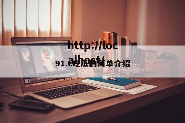 91.c吃瓜的简单介绍