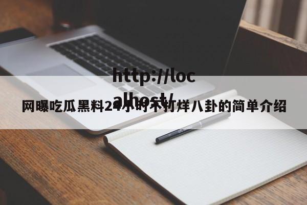 网曝吃瓜黑料24小时不打烊八卦的简单介绍
