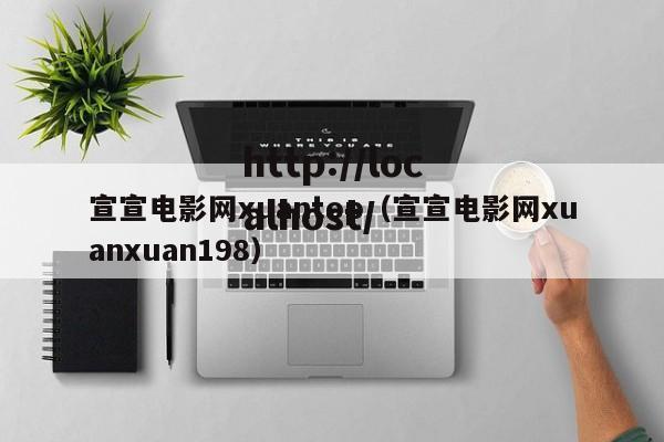 宣宣电影网xuantop（宣宣电影网xuanxuan198）