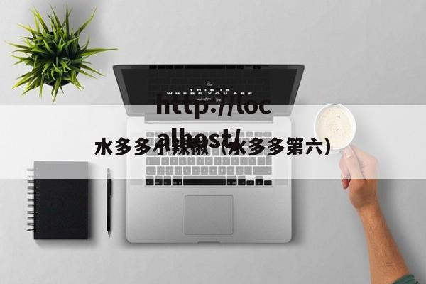 水多多小辣椒（水多多第六）